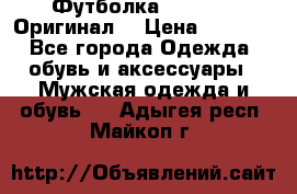 Футболка Champion (Оригинал) › Цена ­ 1 300 - Все города Одежда, обувь и аксессуары » Мужская одежда и обувь   . Адыгея респ.,Майкоп г.